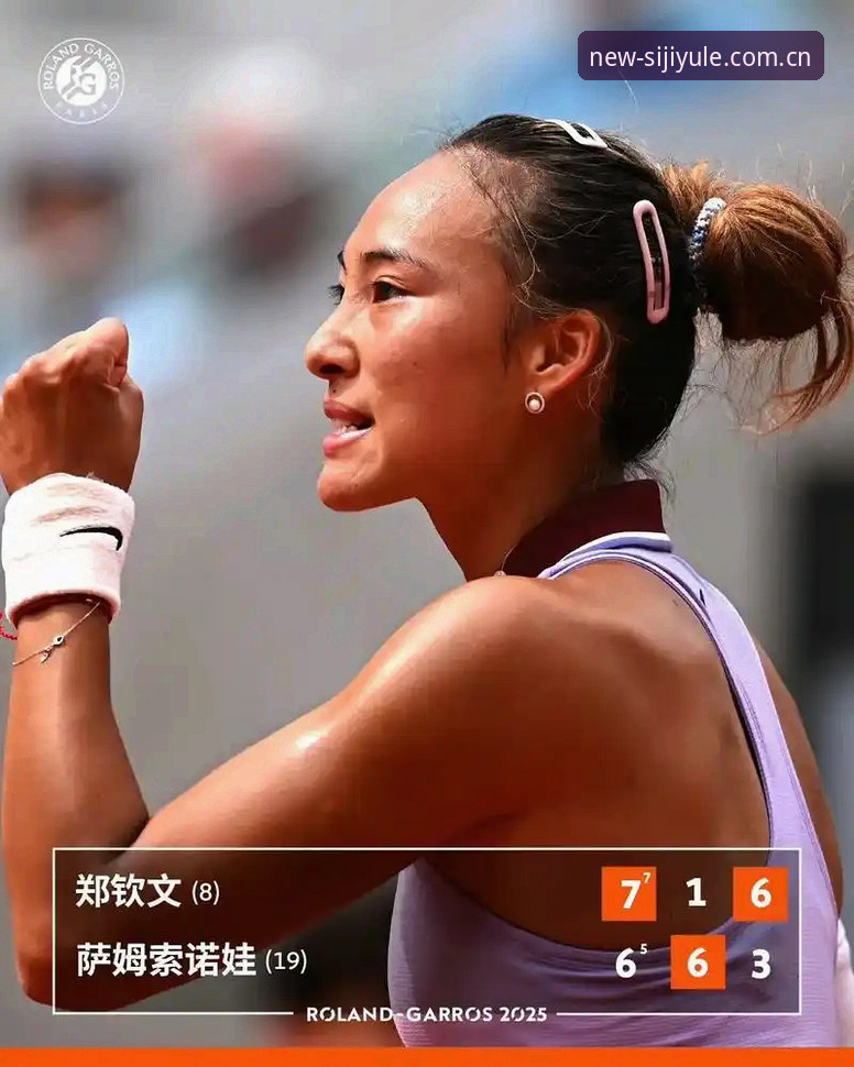 2026法网女单抽签解析：郑钦文保分之战与王欣瑜种子首秀