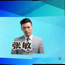 张敏